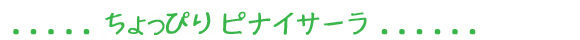 ちょっぴりピナイサーラ
