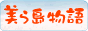 美ら島物語