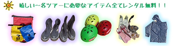 嬉しい~各ツアーに必要なアイテム全てレンタル無料!!