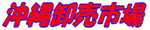 沖縄卸売市場