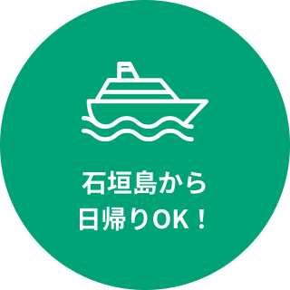 石垣島から日帰りOK！
