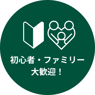 初心者・ファミリー 大歓迎！