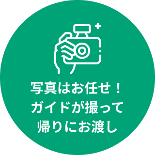写真はお任せ！ガイドが撮って帰りにお渡し