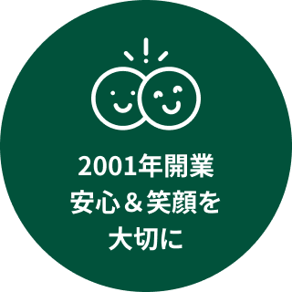 2001年開業 安心＆笑顔を大切に