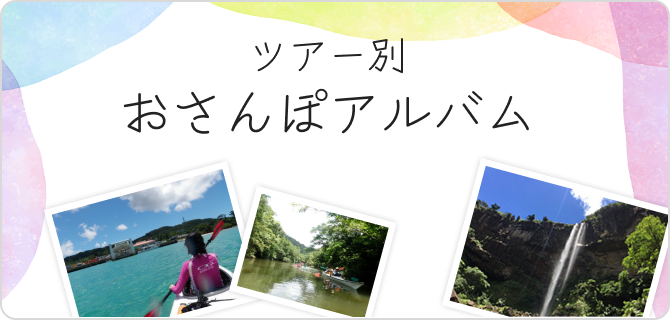 ツアー別おさんぽアルバム