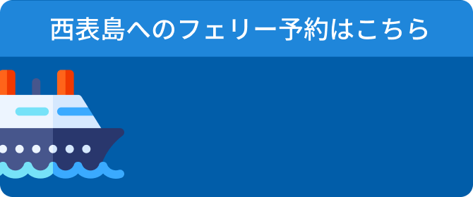 西表島へのフェリー予約はこちら