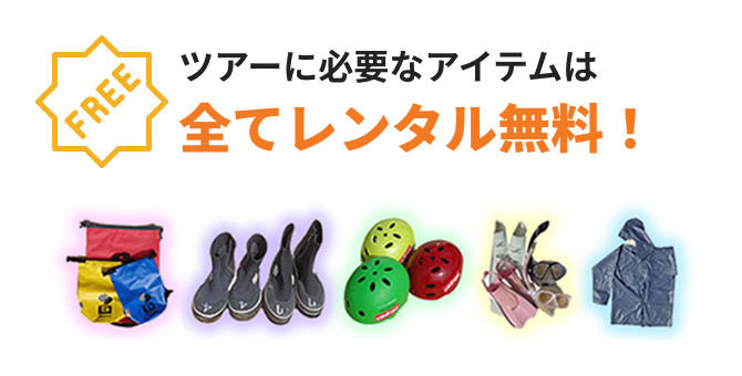 ツアーに必要なアイテムは全てレンタル無料！
